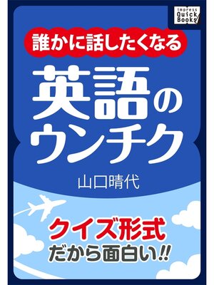 cover image of クイズ形式だから面白い! 誰かに話したくなる英語のウンチク